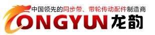 龙韵聚氨酯PU同步带厂logo